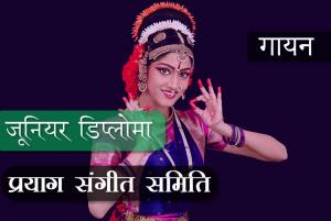 जूनियर डिप्लोमा (II Year) - गायन (क्रियात्मक पाठ्यक्रम )