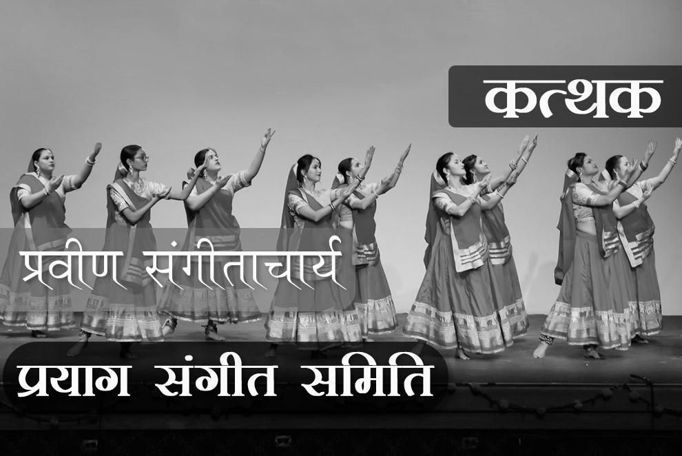 प्रवीण संगीताचार्य (VII Year) - कत्थक (शास्त्र पाठ्यक्रम ) प्रथम प्रश्नपत्र