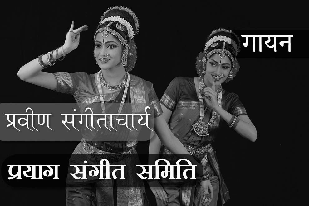 प्रवीण संगीताचार्य (VII Year) - गायन (मंच प्रदर्शन पाठ्यक्रम )