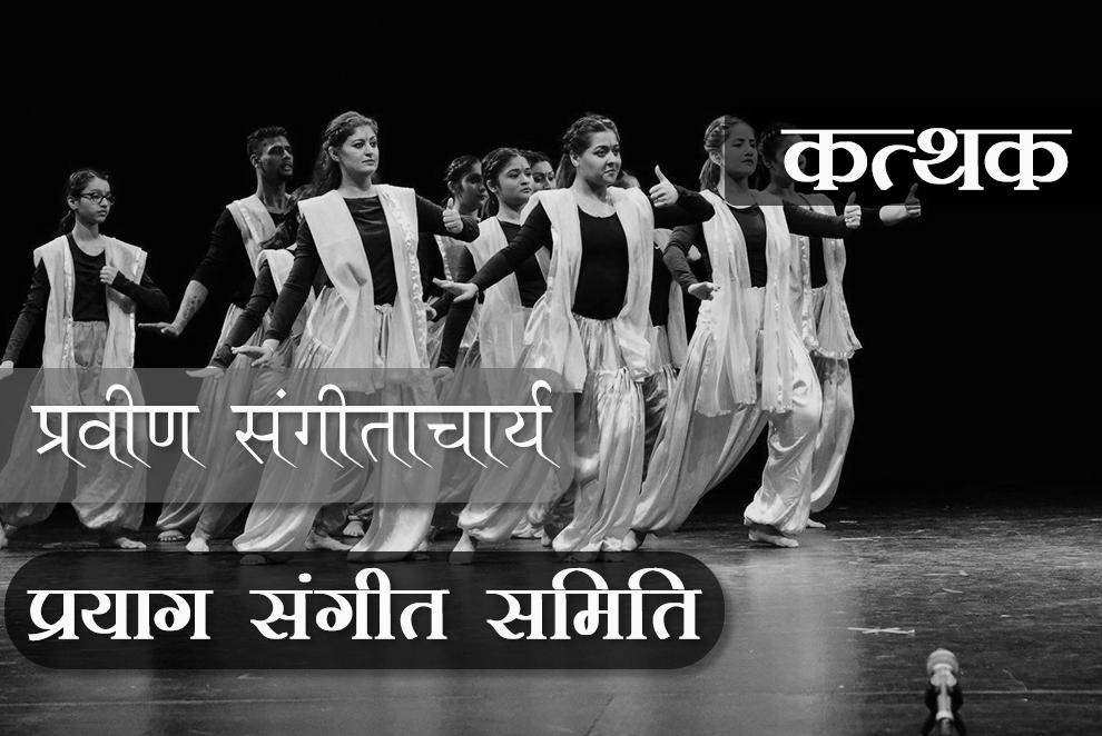 प्रवीण संगीताचार्य (VIII Year) - कत्थक (शुद्ध सिद्धान्त पाठ्यक्रम ) प्रथम प्रश्नपत्र